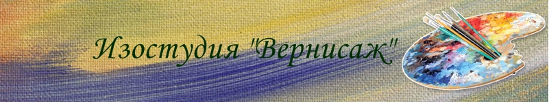 Изостудия "Вернисаж"
